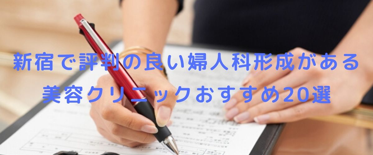 新宿で評判の良い婦人科形成がある美容クリニックおすすめ20選