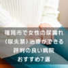 福岡市で女性の尿漏れ（尿失禁）治療ができる評判の良い病院 おすすめ7選