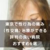 東京で性行為の痛み（性交痛）治療ができる評判の良い病院おすすめ35選