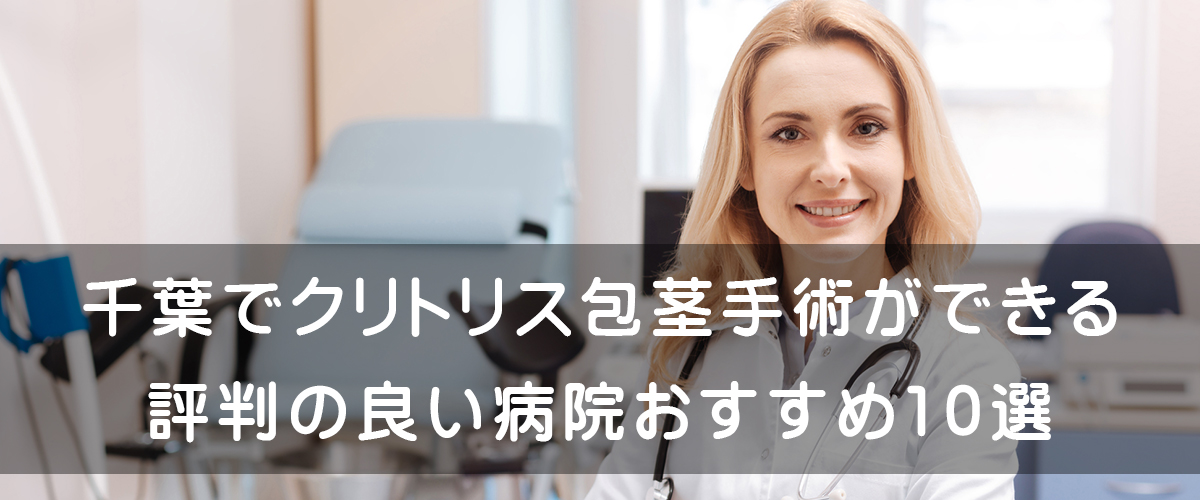 千葉 クリトリス包茎手術 クリニック