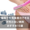 福岡で性病検査のできる評判の良い病院 おすすめ10選