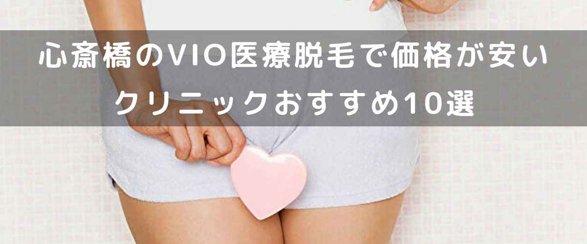 心斎橋vio
