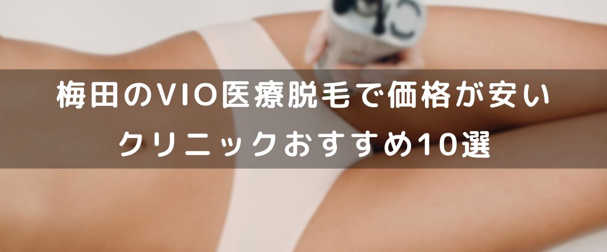梅田VIO