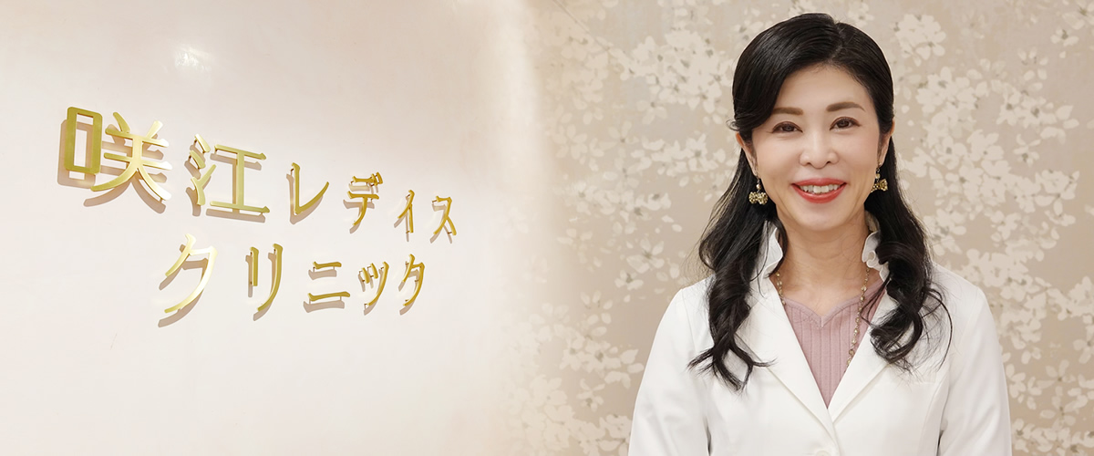 咲江レディスクリニック 院長 丹羽咲江先生