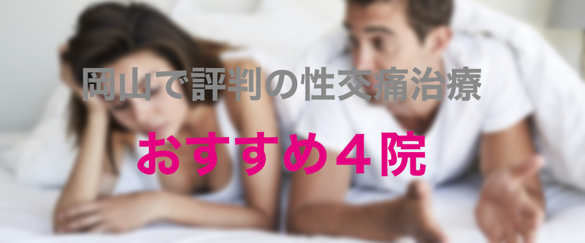 shutterstock_628411187 2 岡山で評判の性交痛治療 おすすめ4院