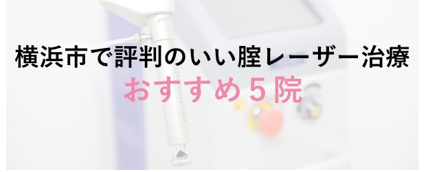横浜市で評判のいい腟レーザー治療おすすめ5院